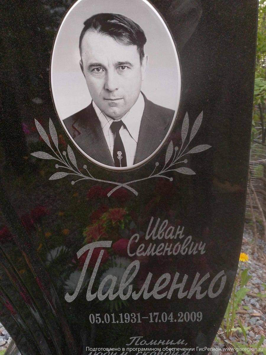 Павленко Иван Семенович