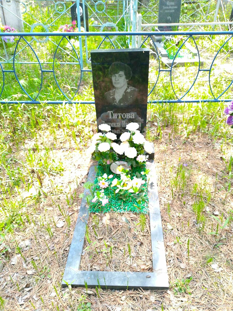 Титова Людмила Ивановна