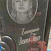 ДюжаяГанич Екатерина Неизвестно