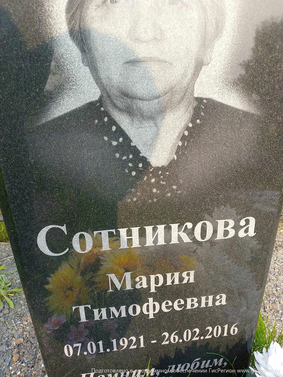 Сотникова Мария Тимофеевна