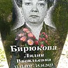 Бирюкова Лидия Васильевна