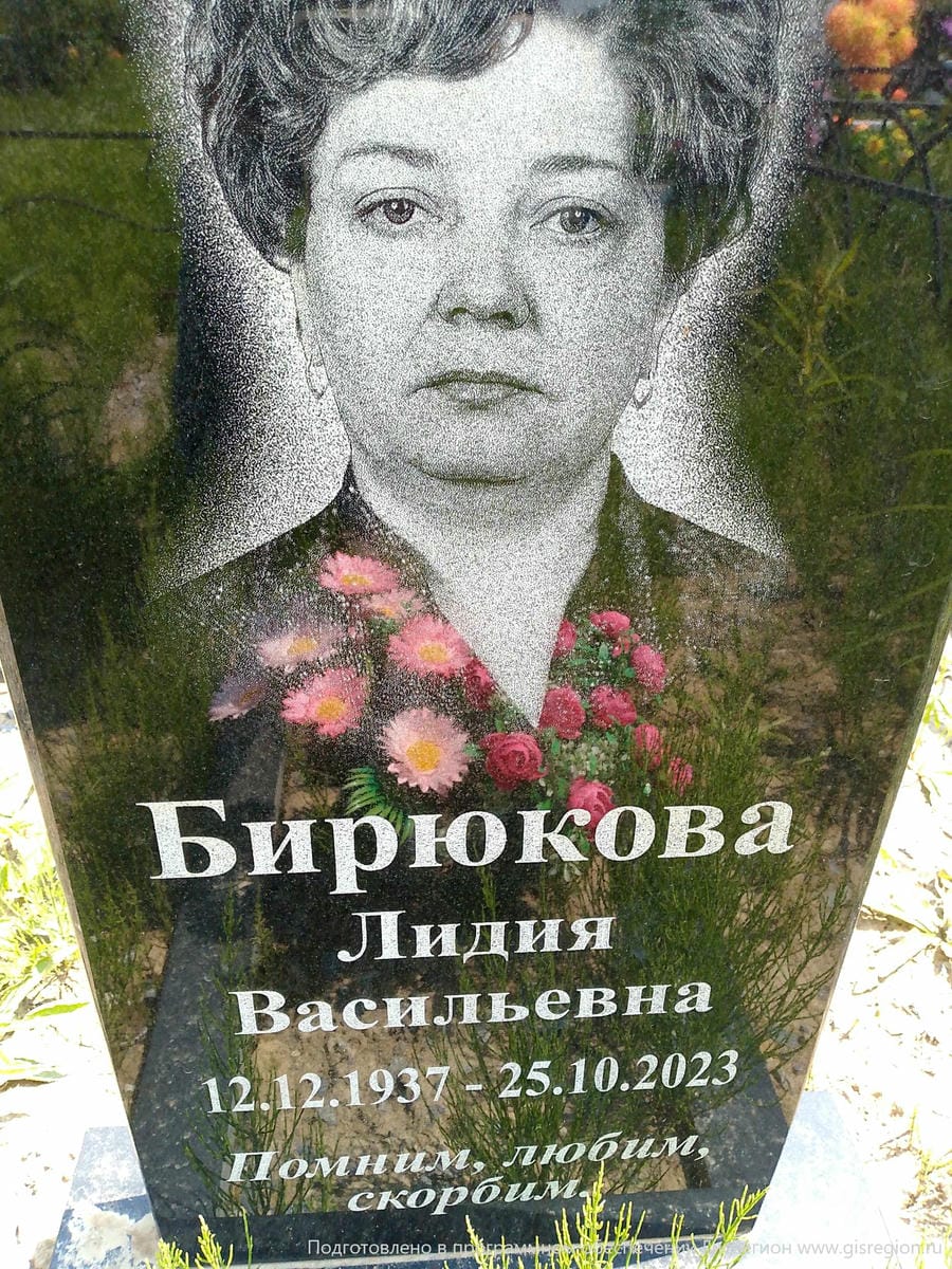Бирюкова Лидия Васильевна