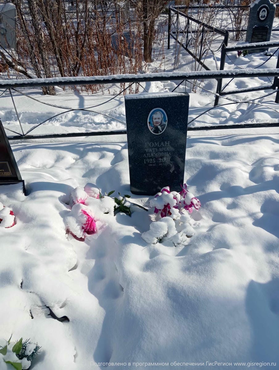 Гоман Татьяна Адамовна