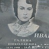 Иванова Галина Николаевна
