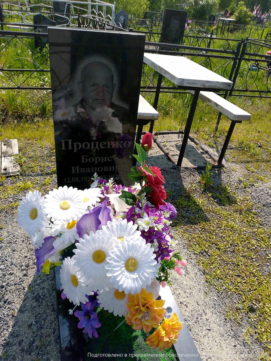 Проценко Борис Иванович