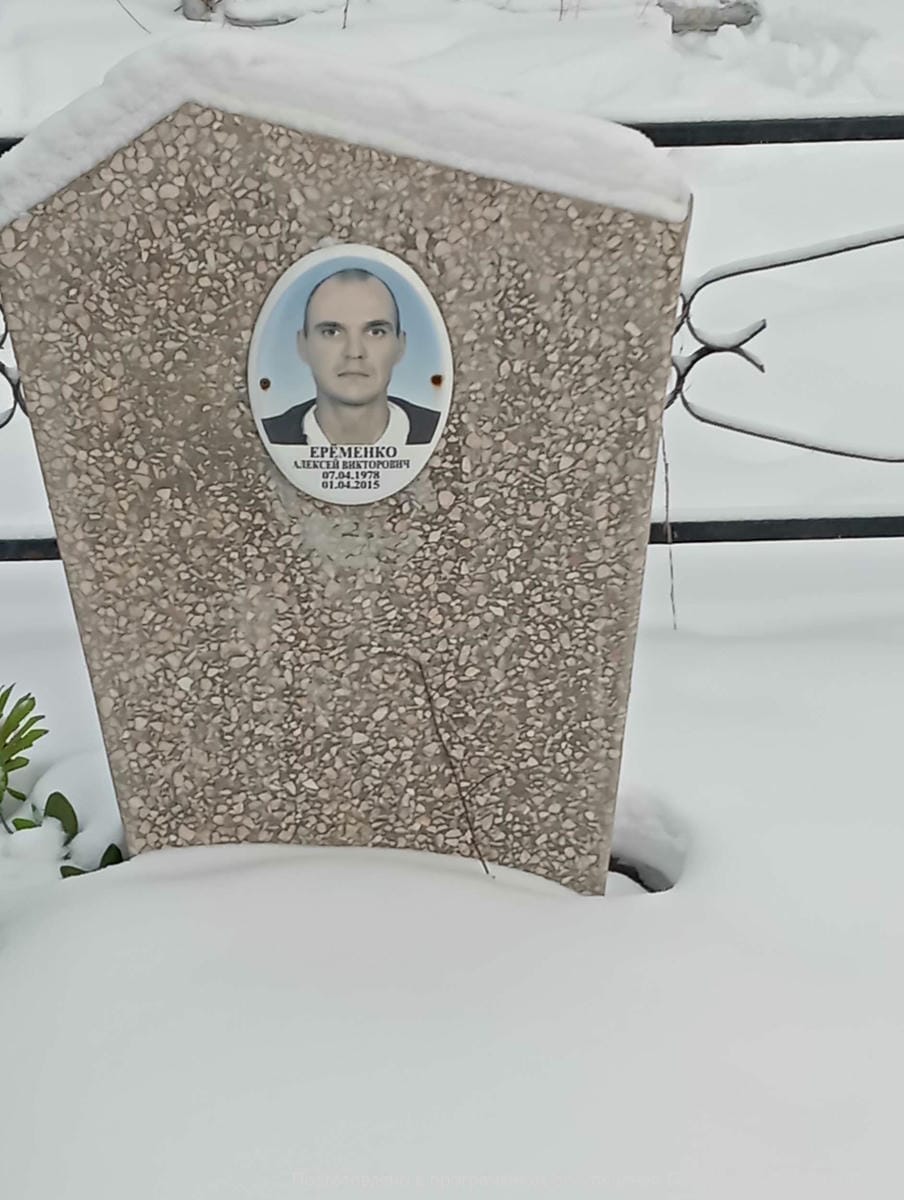 Еременко Алексей Викторович