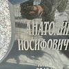 Неизвестно Анатолий Иосифович