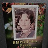Выродова Раиса Дмитриевна