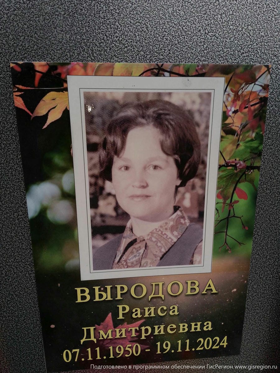 Выродова Раиса Дмитриевна