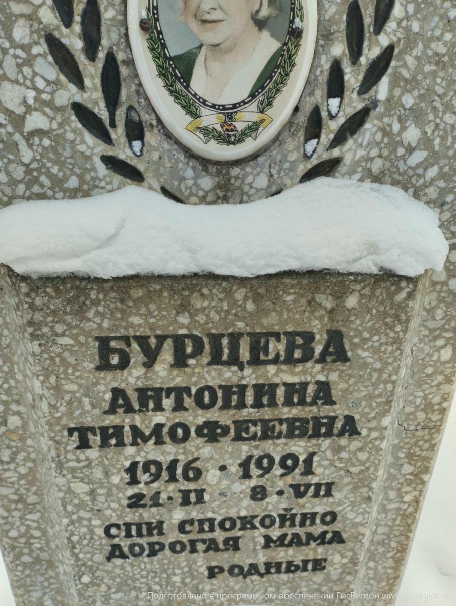 Бурцева Антонина Тимофеевна