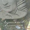 Лукьянов Виталий Георгиевич