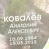 Ковалёв Анатолий Алексеевич