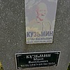 Кузьмин Юрий Васильевич