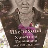 Шелехова Христина Ивановна