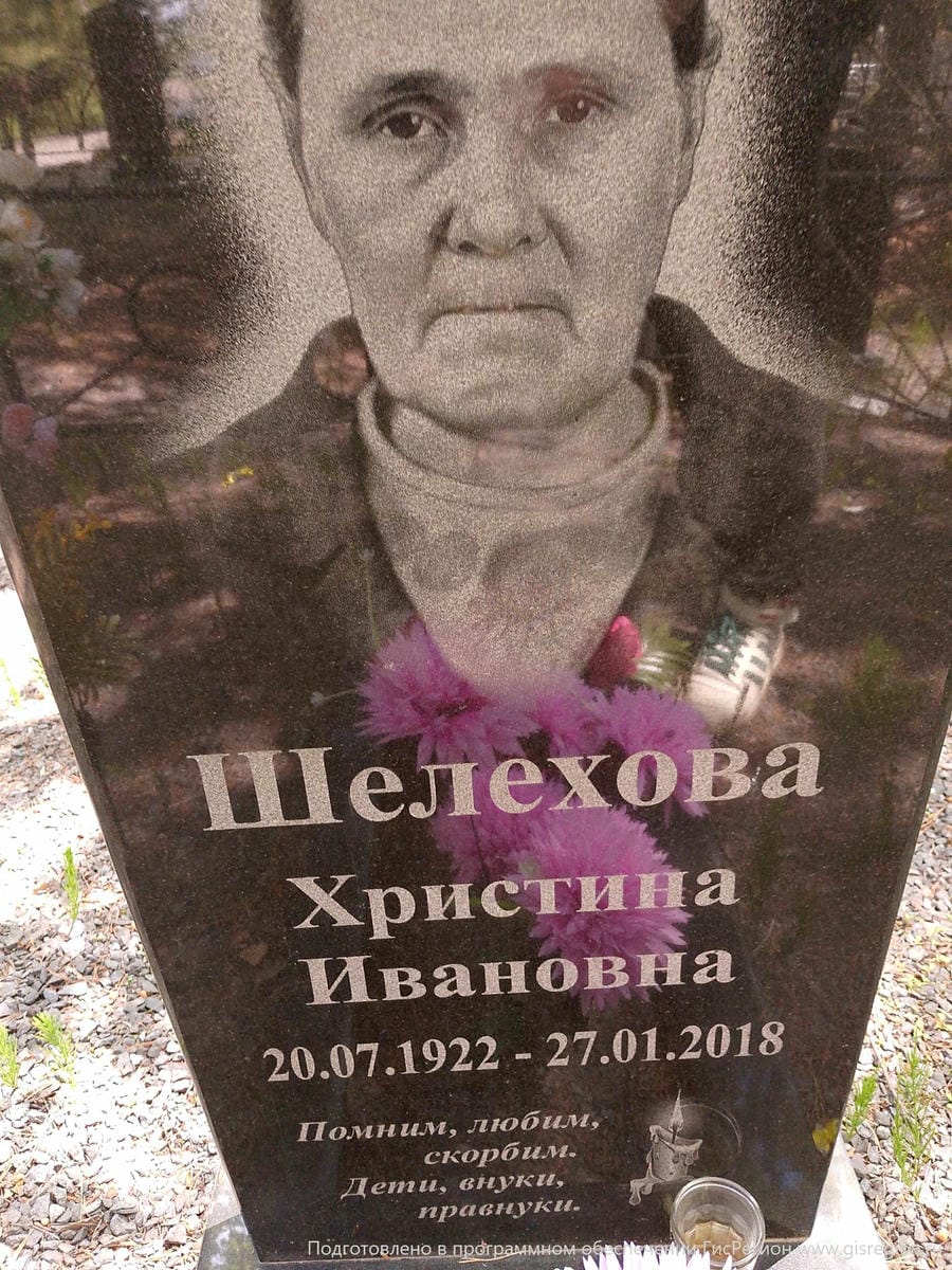 Шелехова Христина Ивановна