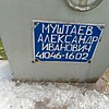 Муштаев Александр Иванович