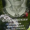 Горловская Тамара Викторовна