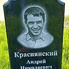 Краснянский Андрей Николаевич