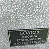 Болтов Леонид Степанович