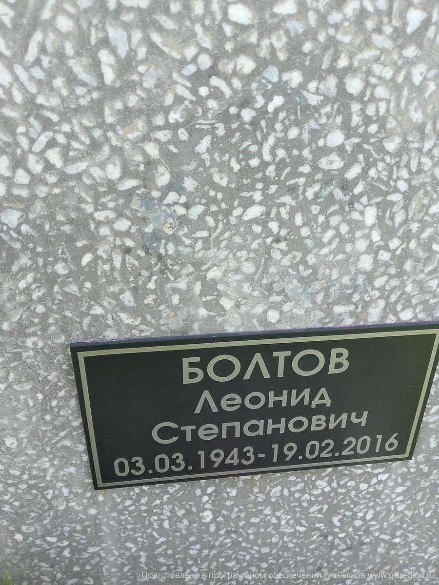 Болтов Леонид Степанович