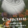 Смолин Владимир Константинович
