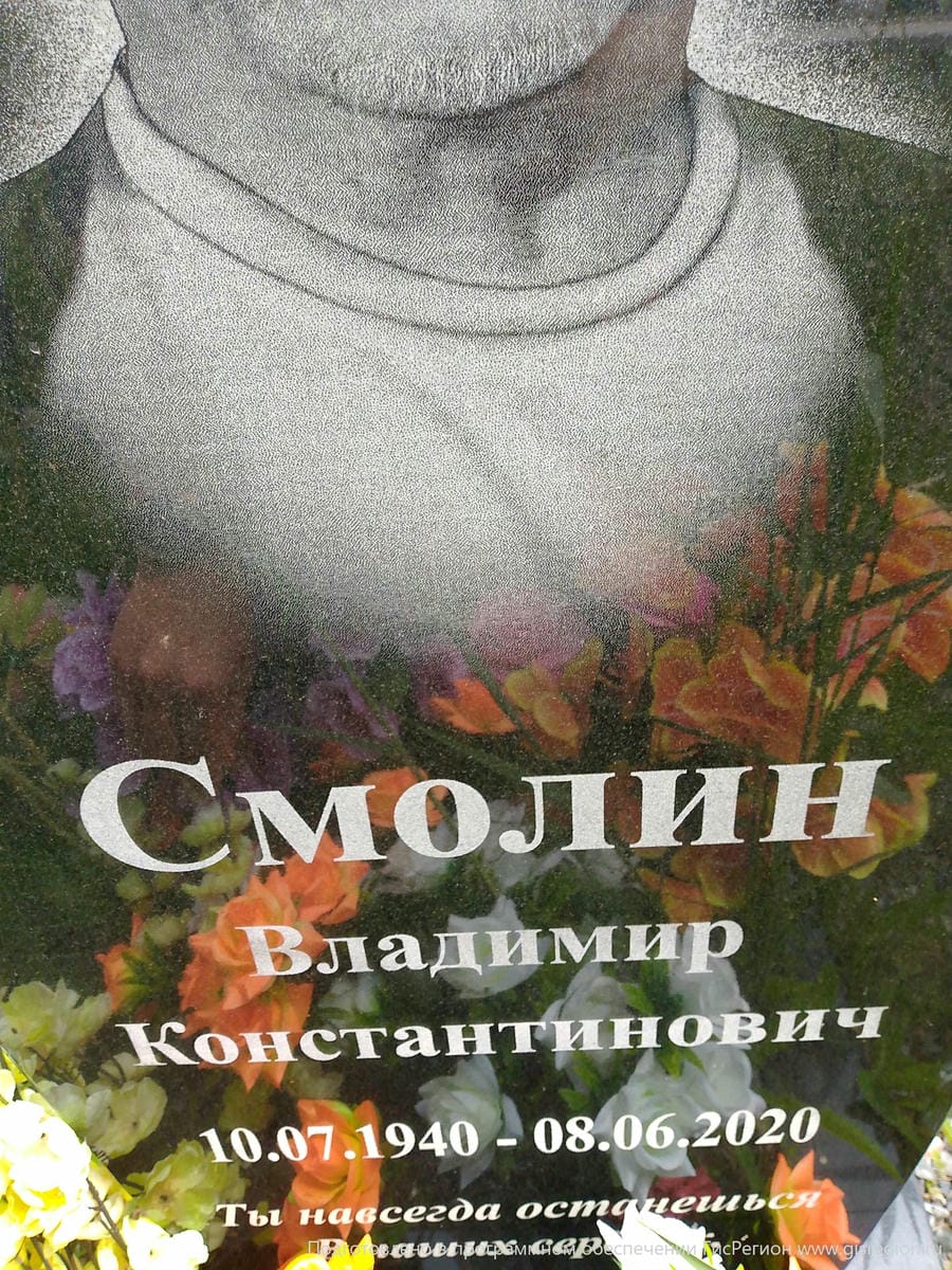35a6d806-8ff9-4a0d-b418-8bb4b2125aa2 Смолин Владимир Константинович