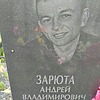 Зарюта Андрей Владимирович