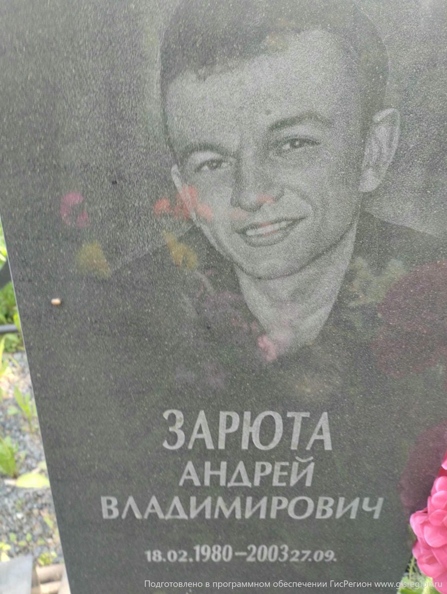 Зарюта Андрей Владимирович