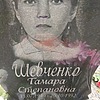 Шевченко Тамара Степановна