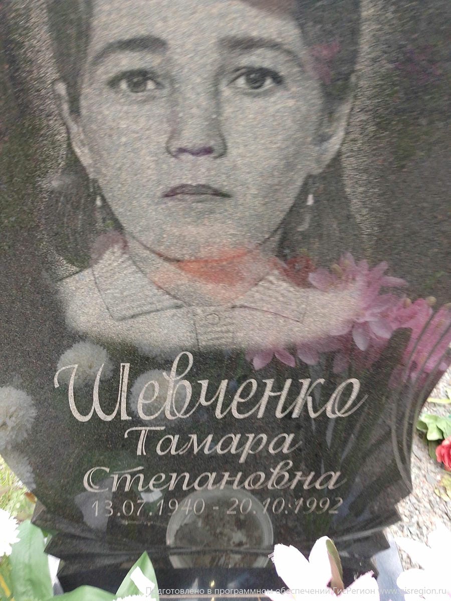 Шевченко Тамара Степановна