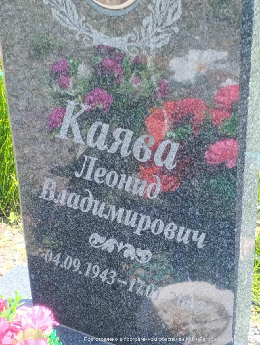 Каява Леонид Владимирович