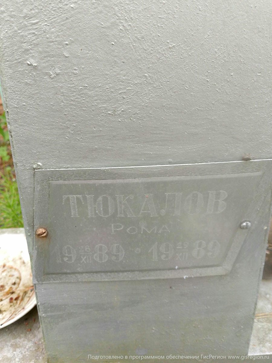 Тюкалов Рома Неизвестно