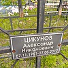 Цикунов Александр Николаевич