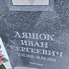 Ляшок Иван Сергеевич