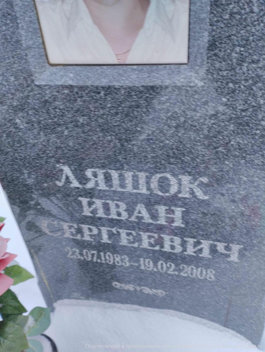 Ляшок Иван Сергеевич