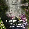 Батракова Татьяна Ивановна