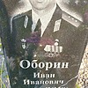 Оборин Иван Иванович