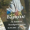 Куцак Алина Андреевна