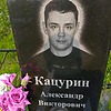Кацурин Александр Викторович