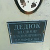 Дедюк Владимир Владимирович