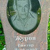 Журов Виктор Яковлевич