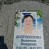 Долгополова Валентина Федоровна