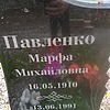 Павленко Марфа Михайловна