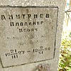 Дмитриев Владимир Ильич