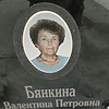 Бянкина Валентина Петровна