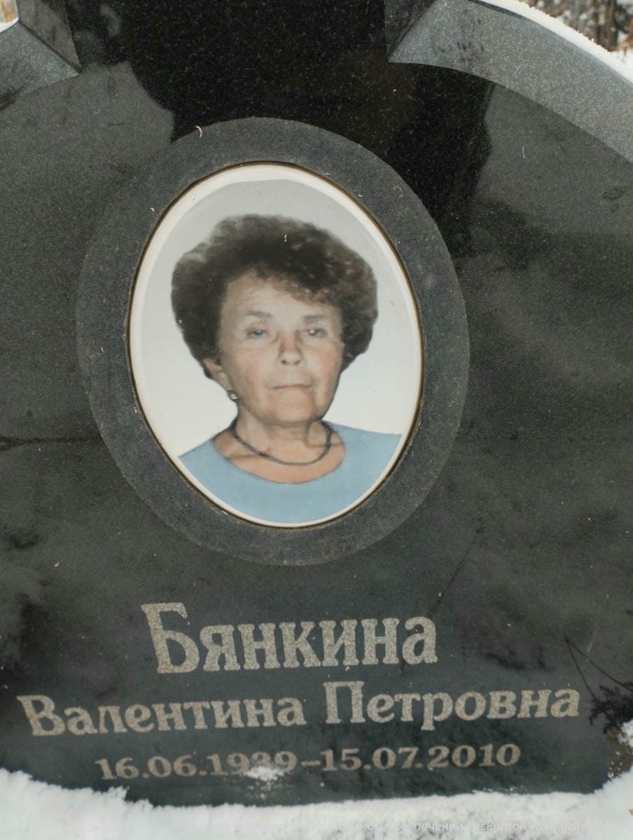 Бянкина Валентина Петровна