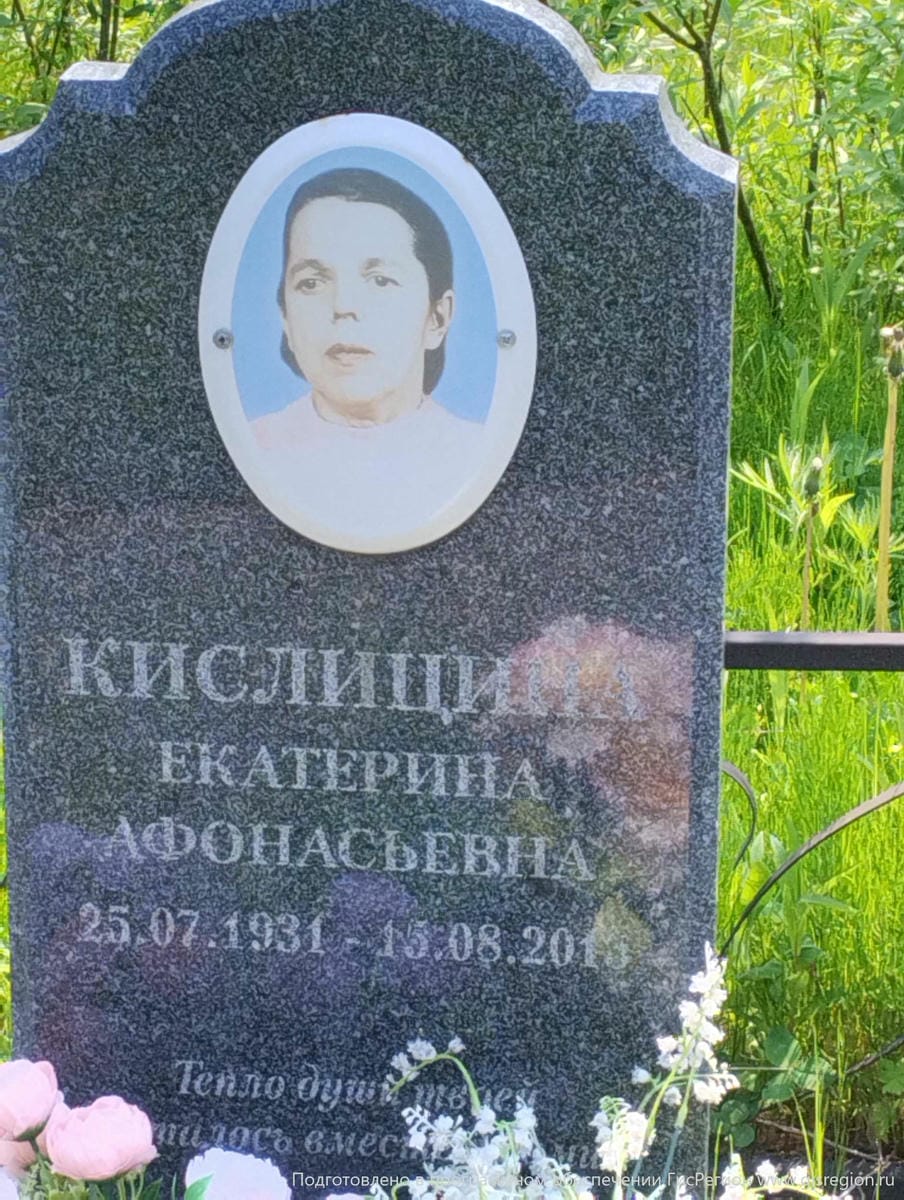 Кислицина Екатерина Афонасьевна
