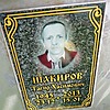 Шакиров Тагир Хасимович