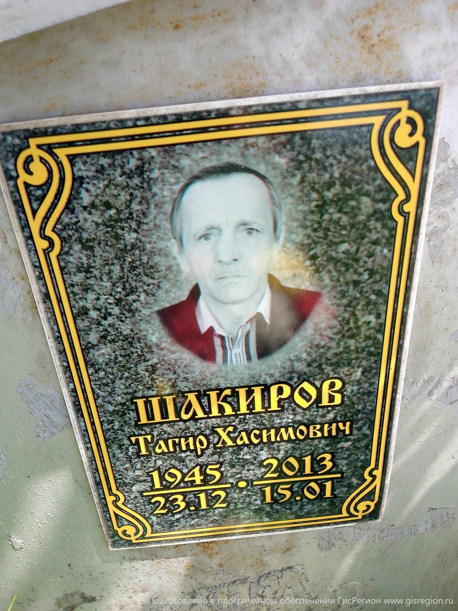 Шакиров Тагир Хасимович