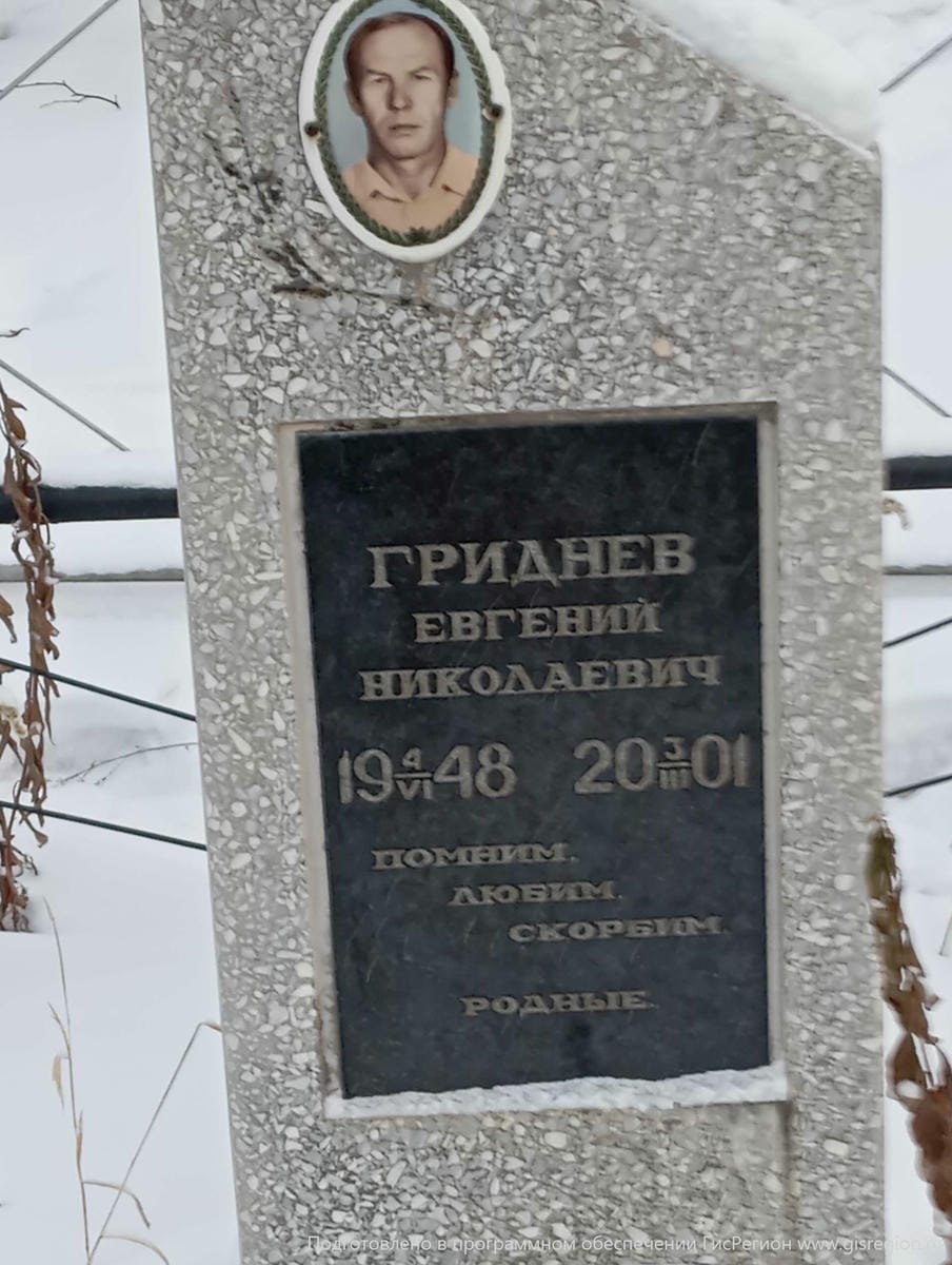 Гриднев Евгений Николаевич